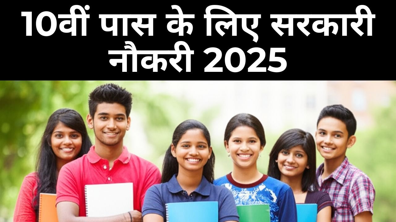 10वीं पास के लिए सरकारी नौकरी 2025